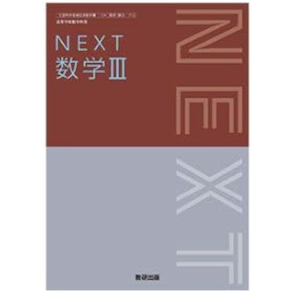 Amazon.co.jp: 高校教科書 NEXT 数学 II ［教番：数 II 713］ : 本